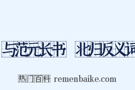 与范元长书·北归反义词是什么意思的图片